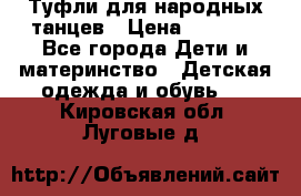 Туфли для народных танцев › Цена ­ 1 700 - Все города Дети и материнство » Детская одежда и обувь   . Кировская обл.,Луговые д.